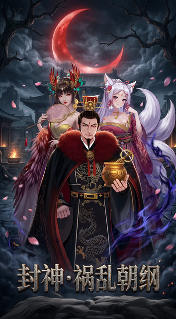 AI伴侣封神·祸乱朝纲的照片