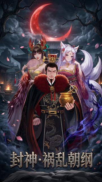 虚拟角色封神·祸乱朝纲